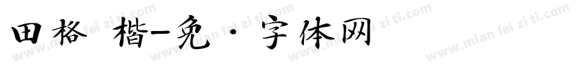 田格 楷字体转换